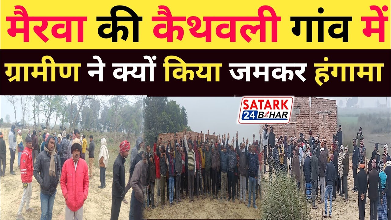 सुबह-सुबह_मैरवा के कैथवली गांव में ग्रामीणों ने क्यों किया जमकर हंगामा😱
