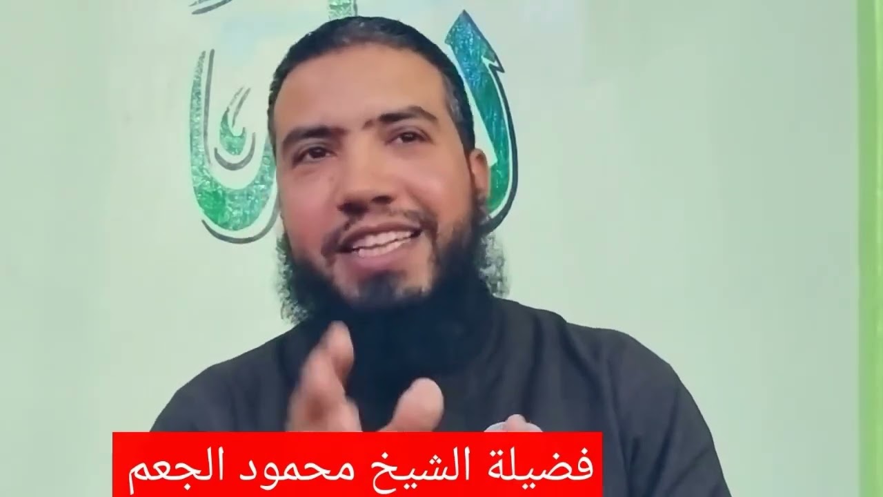 فوائد وعبر من قصة أصحاب الكهف من سورة الكهف. فضيلة الشيخ محمود الجعم حفظه الله ورعاه