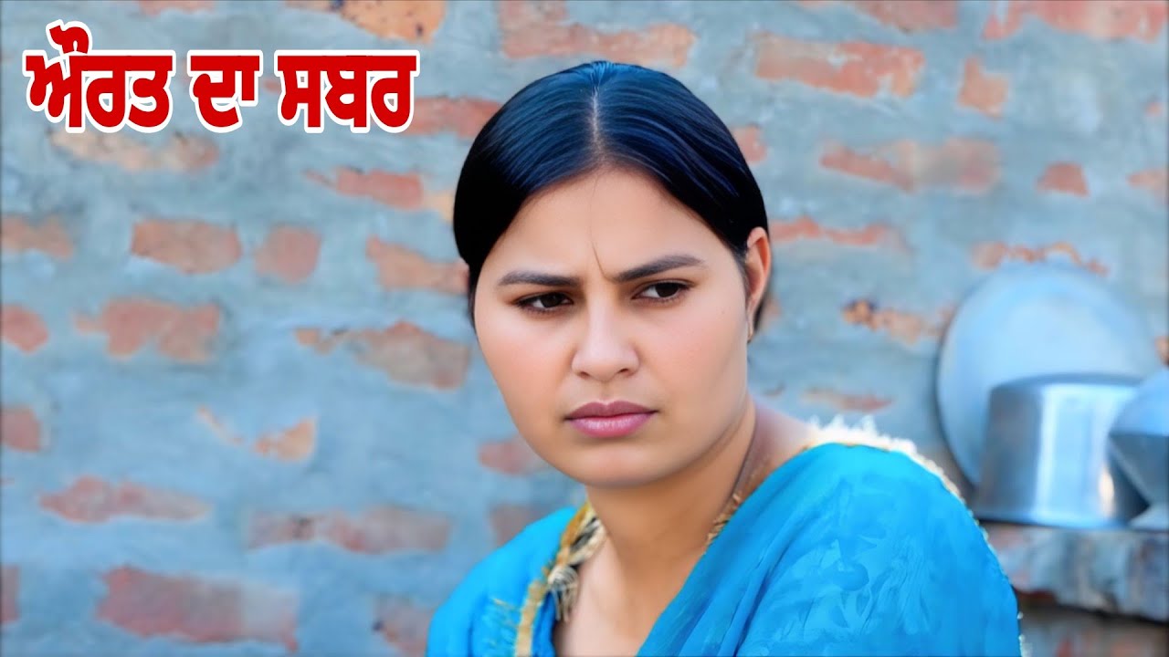 ਔਰਤ ਦਾ ਸਬਰ || AURAT DA SABAR || NEW PUNJABI SHORT MOVIE 2026@jatindertinka 