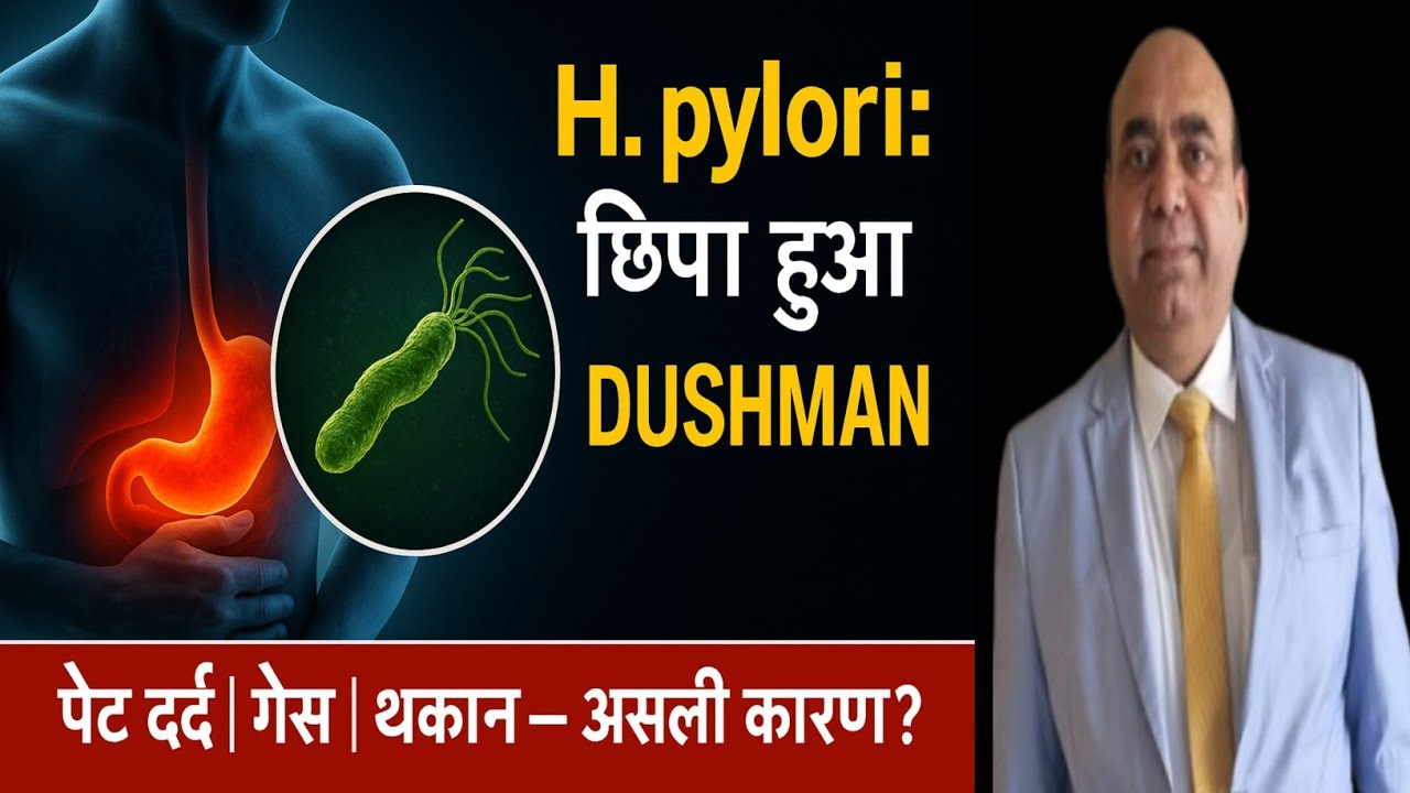 “बार-बार पेट दर्द, गैस और थकान? असली अपराधी H. pylori — जानें इसे कैसे खत्म करें!”