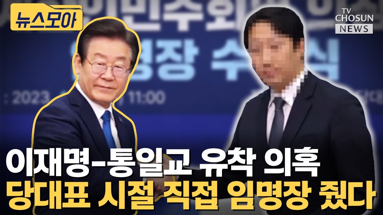 이재명, 당대표 시절 통일교 직원에 직접 임명장 건넸다 [티조Clip]