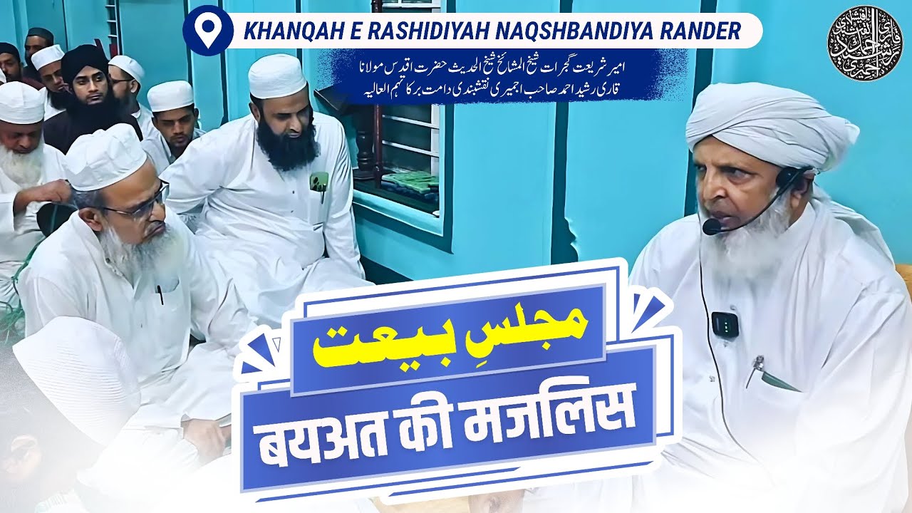 Bait Ki Majlis | Hazrat Qari Rashid Ahmed Sahab Ajmeri Naqshbandi Db | Khanqah e Rashidiyah Rander 