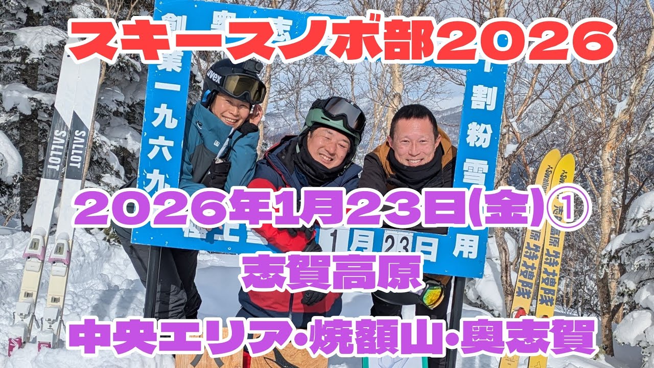 2026年1月23日(金)志賀高原 西館山 一の瀬 焼額山 奥志賀