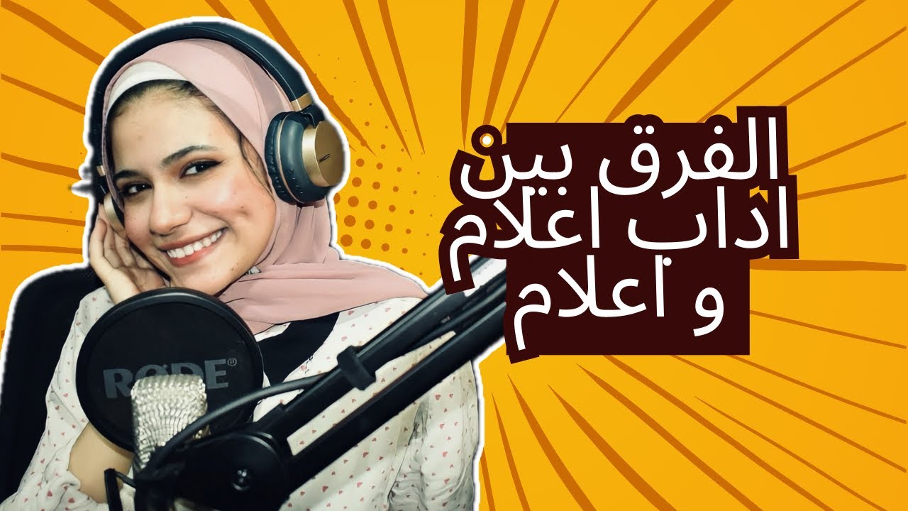 ايه الفرق بين كلية الإعلام و قسم آداب إعلام 