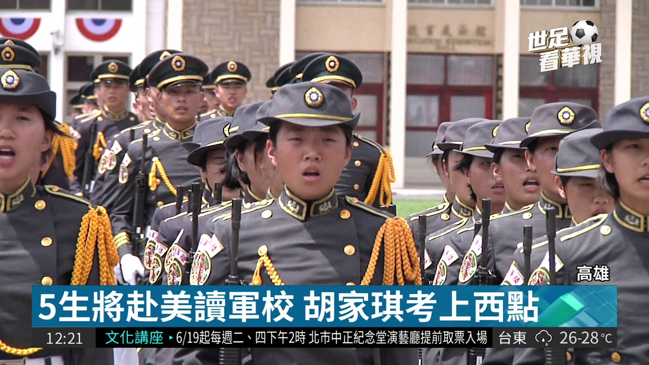 赴美學成歸國 陸軍官校5生授階任官| 華視新聞20180616