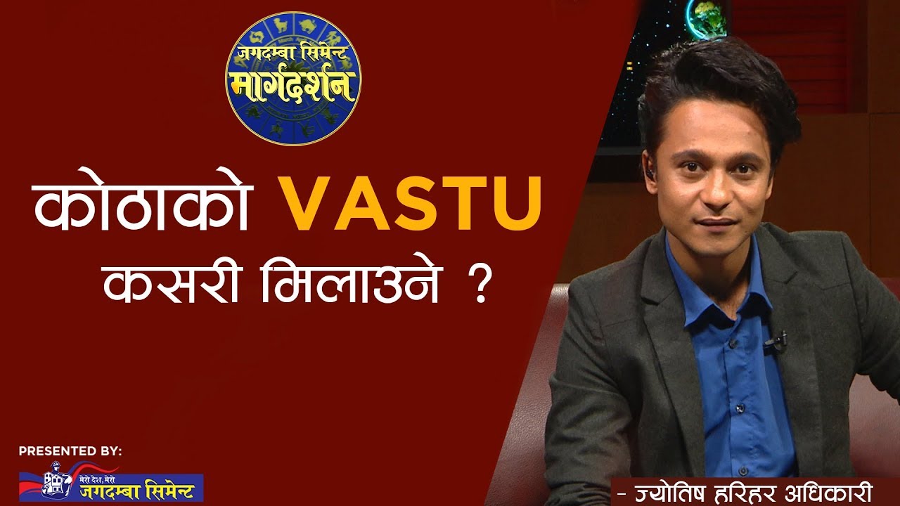 कोठाको VASTU कसरी मिलाउने ? | VASTU TIPS | MARGA DARSHAN | ASTROLOGER HARIHAR ADHIKARI