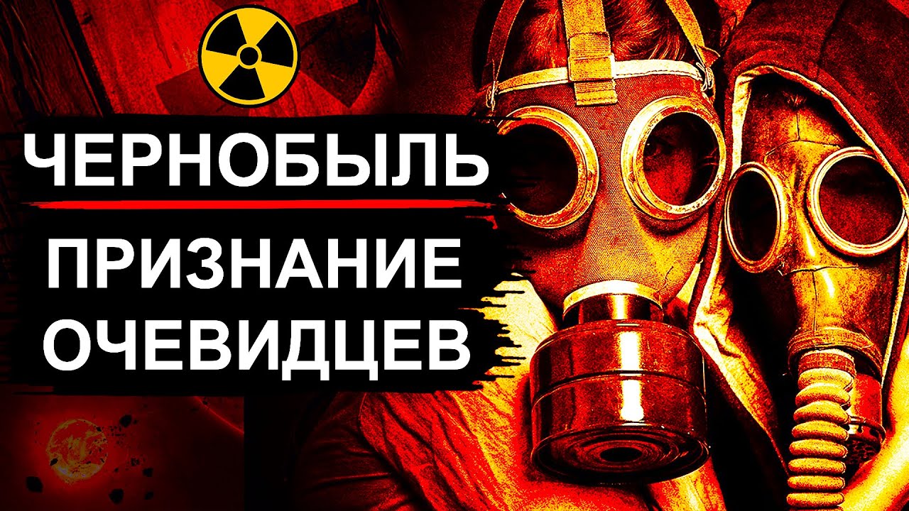 Чернобыль. Они рассказали правду про 1986