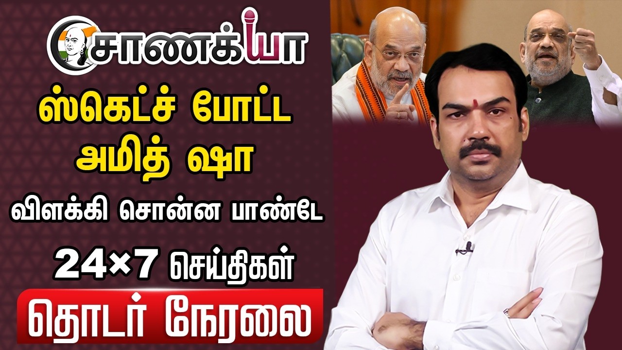 🔴Chanakyaa 24X7 Live | ஸ்கெட்ச் போட்ட  Amitshah ! | EPS Meet | TN Assembly Election | NDA | ADMK