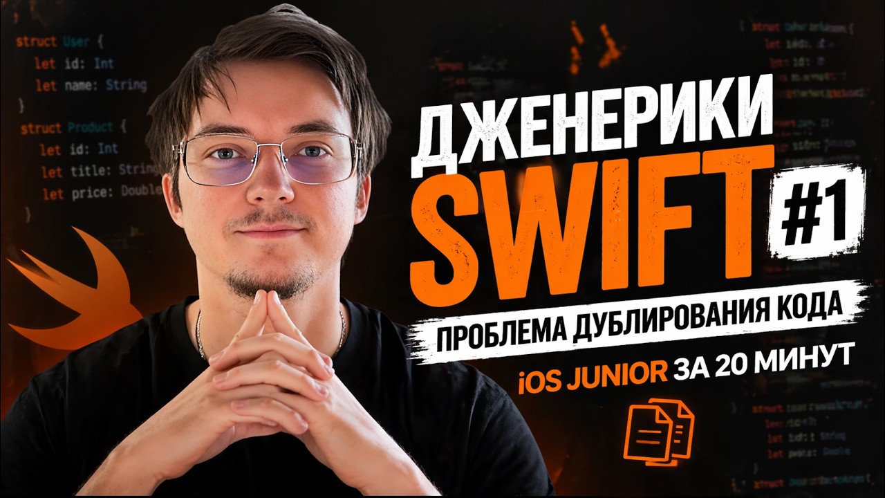 Дженерики Swift #1: Проблема дублирования кода | iOS Junior за 20 минут