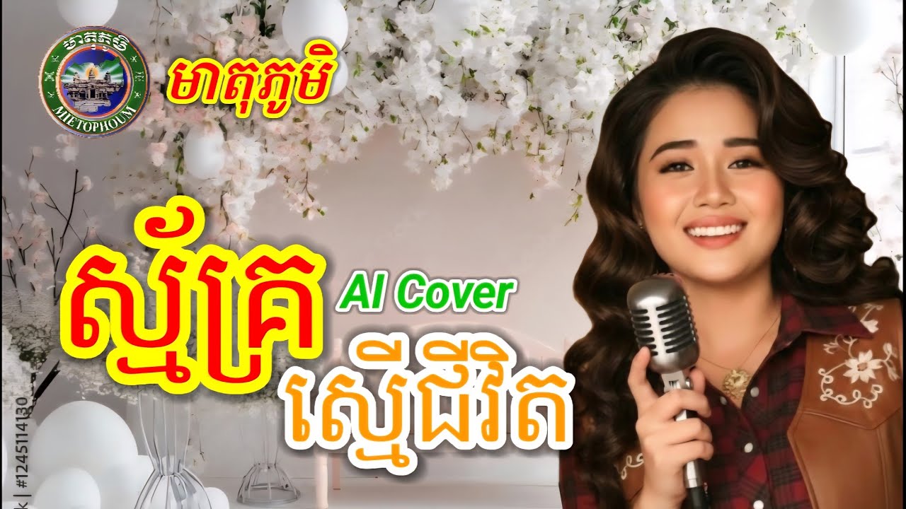 ស្ម័គ្រស្មើជីវិត | AI Cover 