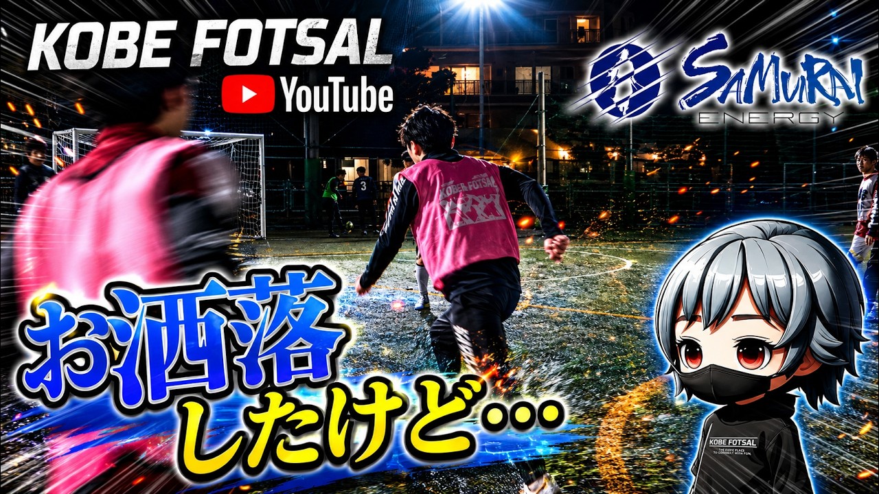 2026年1月18日 神戸フットサル-お洒落したけど...-