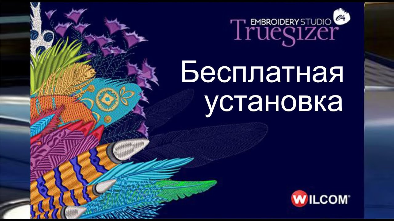 Бесплатная установка конвертера Wilcom TrueSizer Free Installation