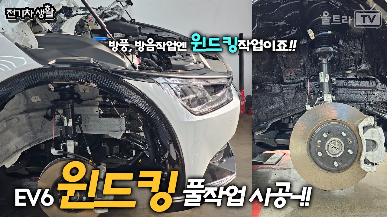 [4K] EV6에 윈드킹 올인원 풀시공 작업!│방풍,방진,방음,방청,캘리퍼까지.. [울트x로그]