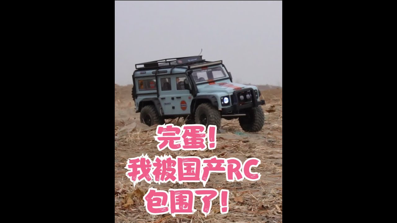 完蛋！我被国产RC遥控车包围了！ #rc模型 #模型车 #大脚车 #攀爬车 #漂移