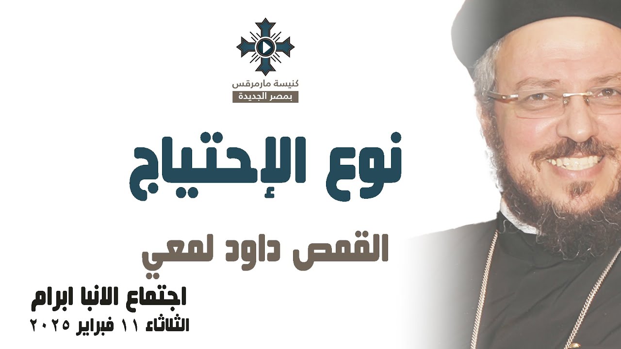 نوع الإحتياج - أبونا داود لمعي - عظة إجتماع خدمة الأنبا ابرآم - الثلاثاء 11 فبراير 2025