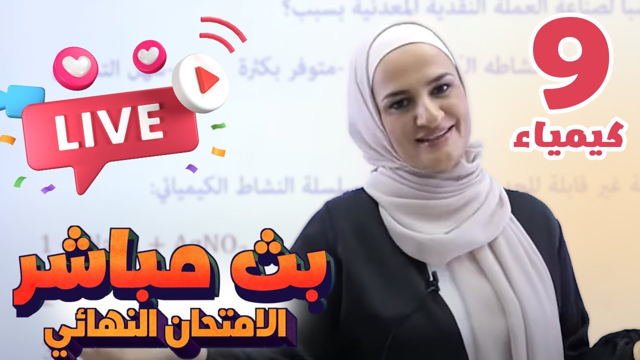 بث مباشر 🔴 تاسع - مراجعة الامتحان النهائي (ف2)  || كيمياء مع أ. إنعام الملاحيم
