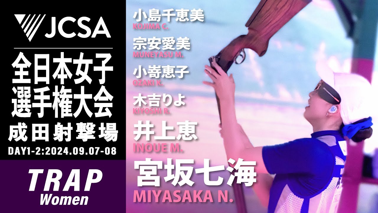 【クレー射撃】2024年度全日本女子選手権大会 TRAP FINAL 成田射撃場