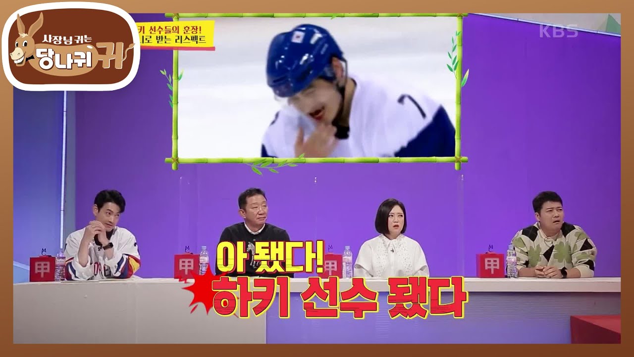 하키 선수들의 훈장☆ 앞니가 부러져야 하키 선수 인정이라니…! [사장님 귀는 당나귀 귀/Boss in the Mirror] | KBS 211128 방송