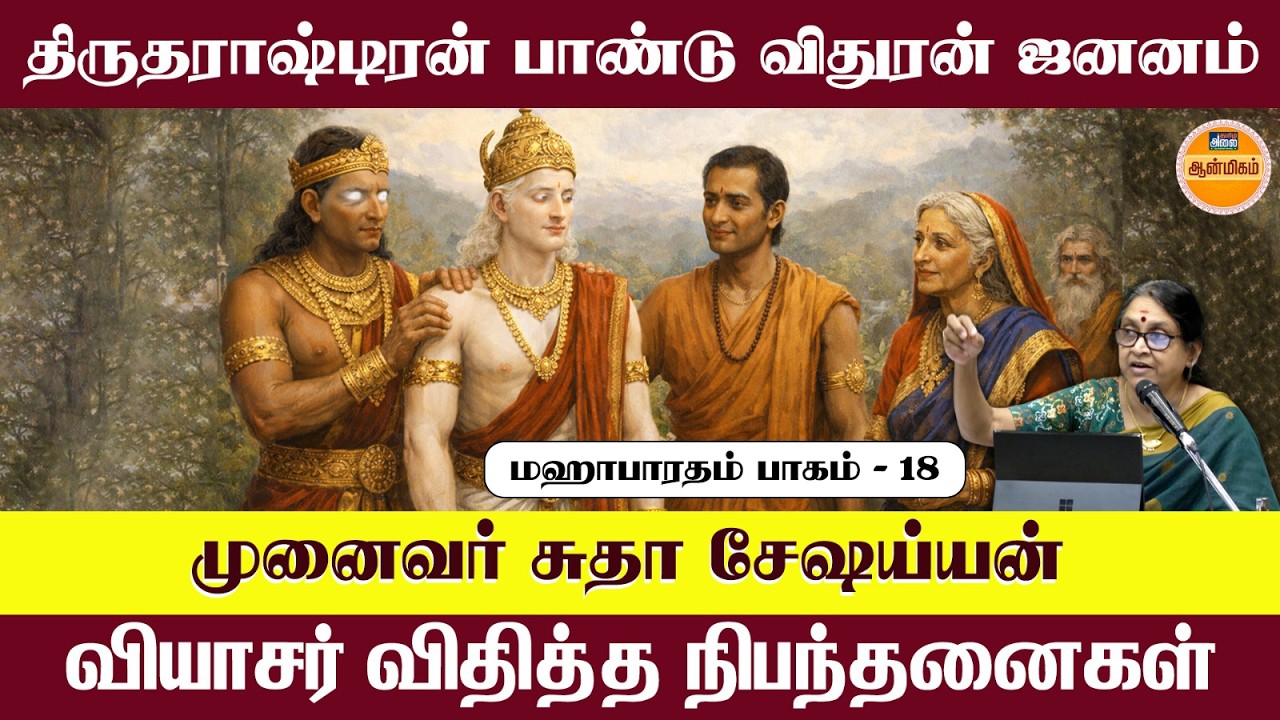 திருதராஷ்டிரன் பாண்டு விதுரன் ஜனனம் : வியாசர் விதித்த நிபந்தனைகள் | Dr Sudha Seshayyan Latest Speech