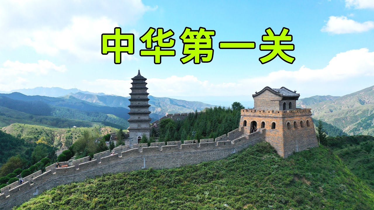 实拍中华第一关雁门关，设计十分巧妙，自古以来就是兵家必争之地，雁门关到底特别在哪