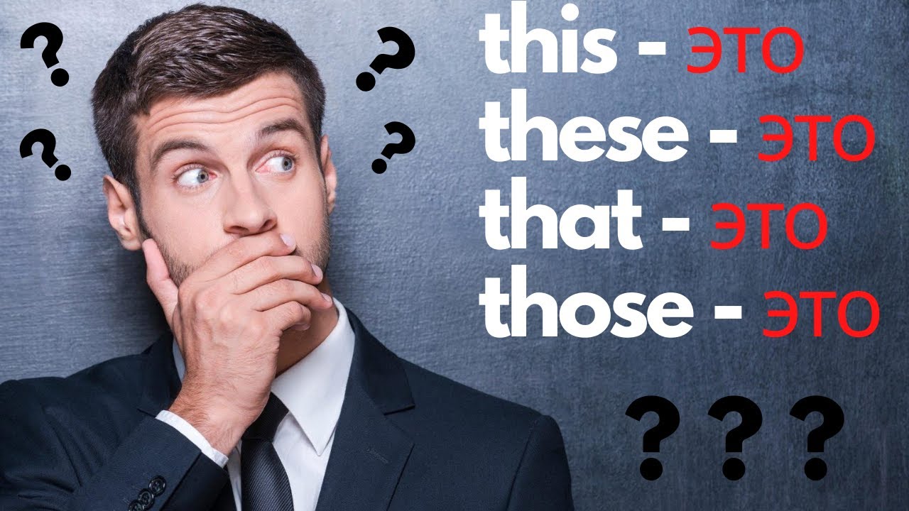 22. THIS THAT THESE THOSE разница | примеры | практика | Learn English