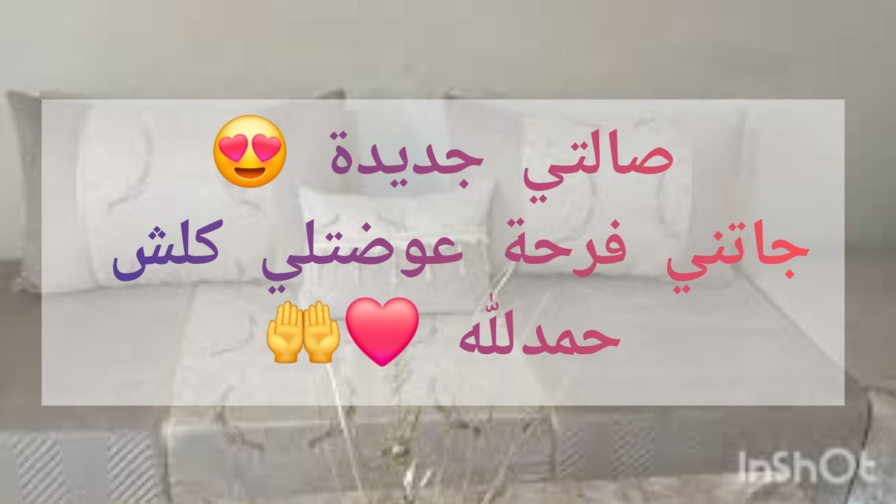صالتي جديدة😊فوت رمضان بحلوه وبمره😢جاتني فرحة عوضتلي كلشي😍