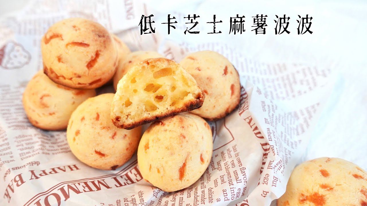 低卡芝士麻薯波波 [隔天不變硬] [無牛油] 低約-20%卡路里 !