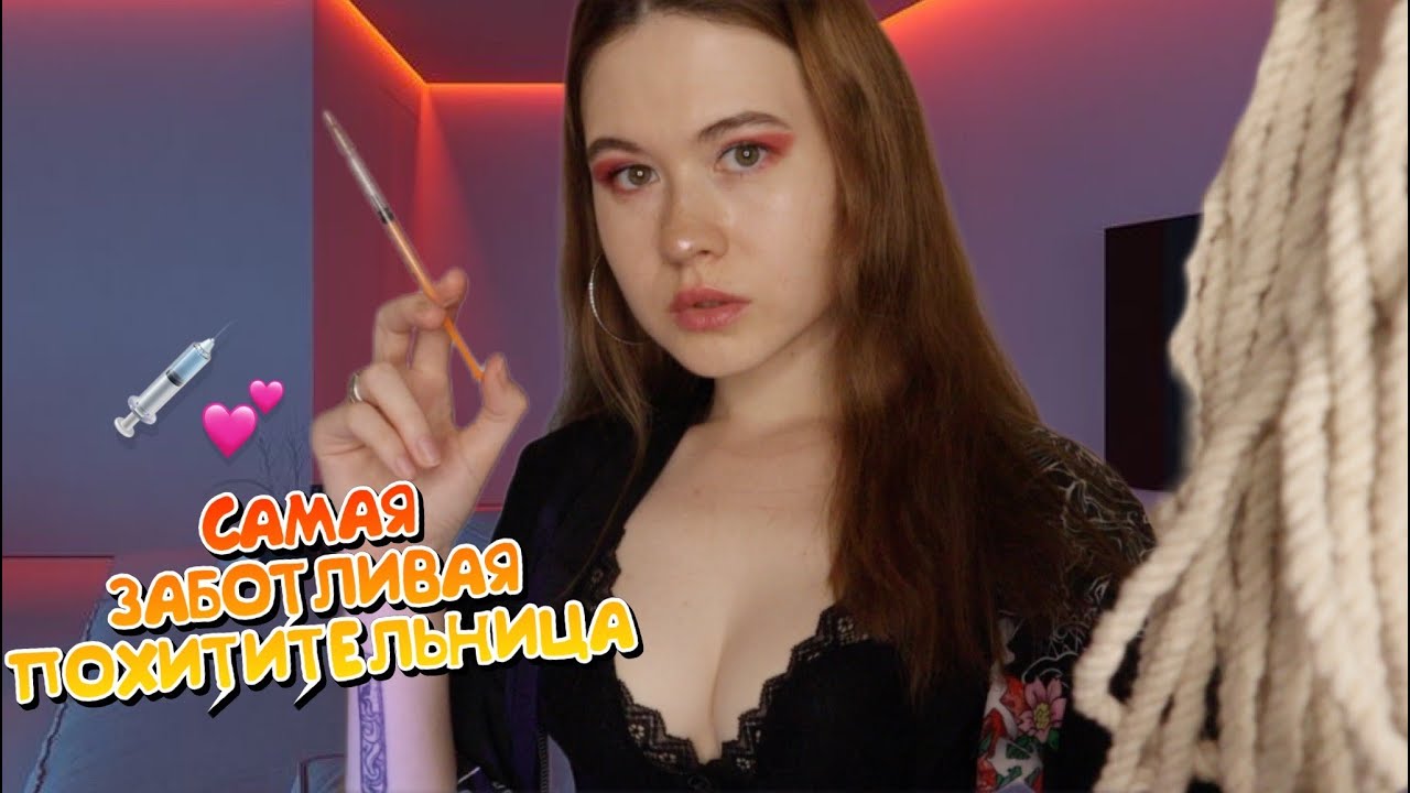 АСМР 🍒 ПОХИТИТЕЛЬНИЦА ПОЗАБОТИТСЯ О ТЕБЕ ЛУЧШЕ ЧЕМ ТВОИ РОДИТЕЛИ 😳💞✨ МАССАЖ ГОЛОВЫ ✨ ШЕПОТ 🛏
