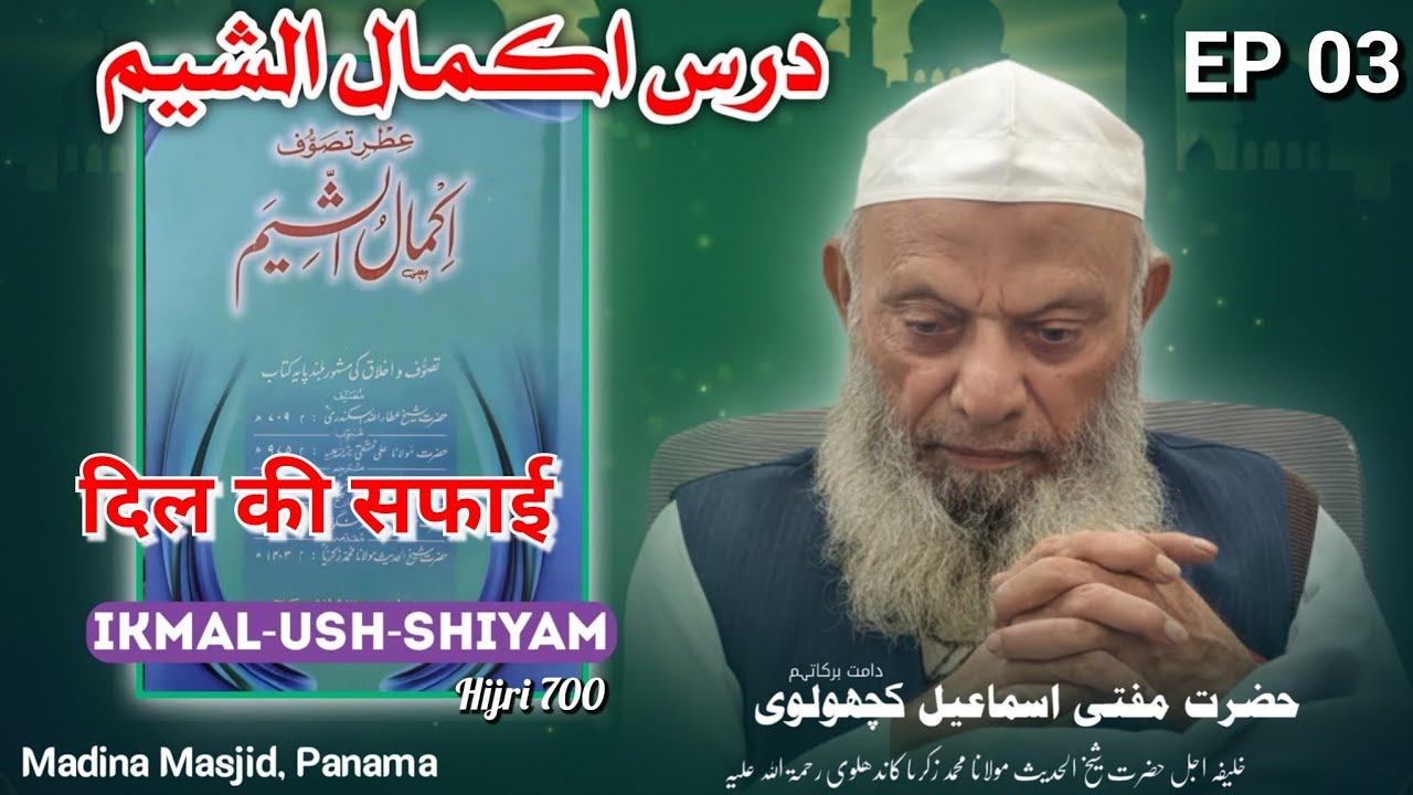  IKMAL-USH-SHIYAM(HIJRI 700) |Islahi Majlis EP 03 | Mufti Ismail kachholvi Sahab |Panama