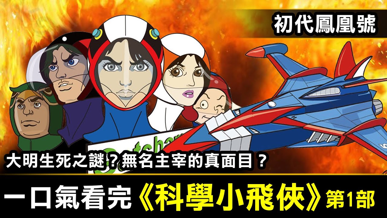一口氣看完【科學小飛俠第1部】空中大鯊魚的真實身分？大明生死之謎？無名主宰的真面目？