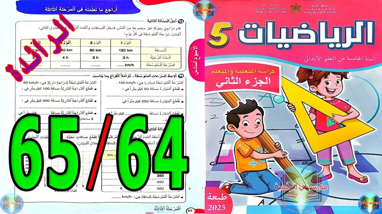 رياضيات المستوى الخامس ابتدائي المدرسة الرائدة الصفحة 64 65