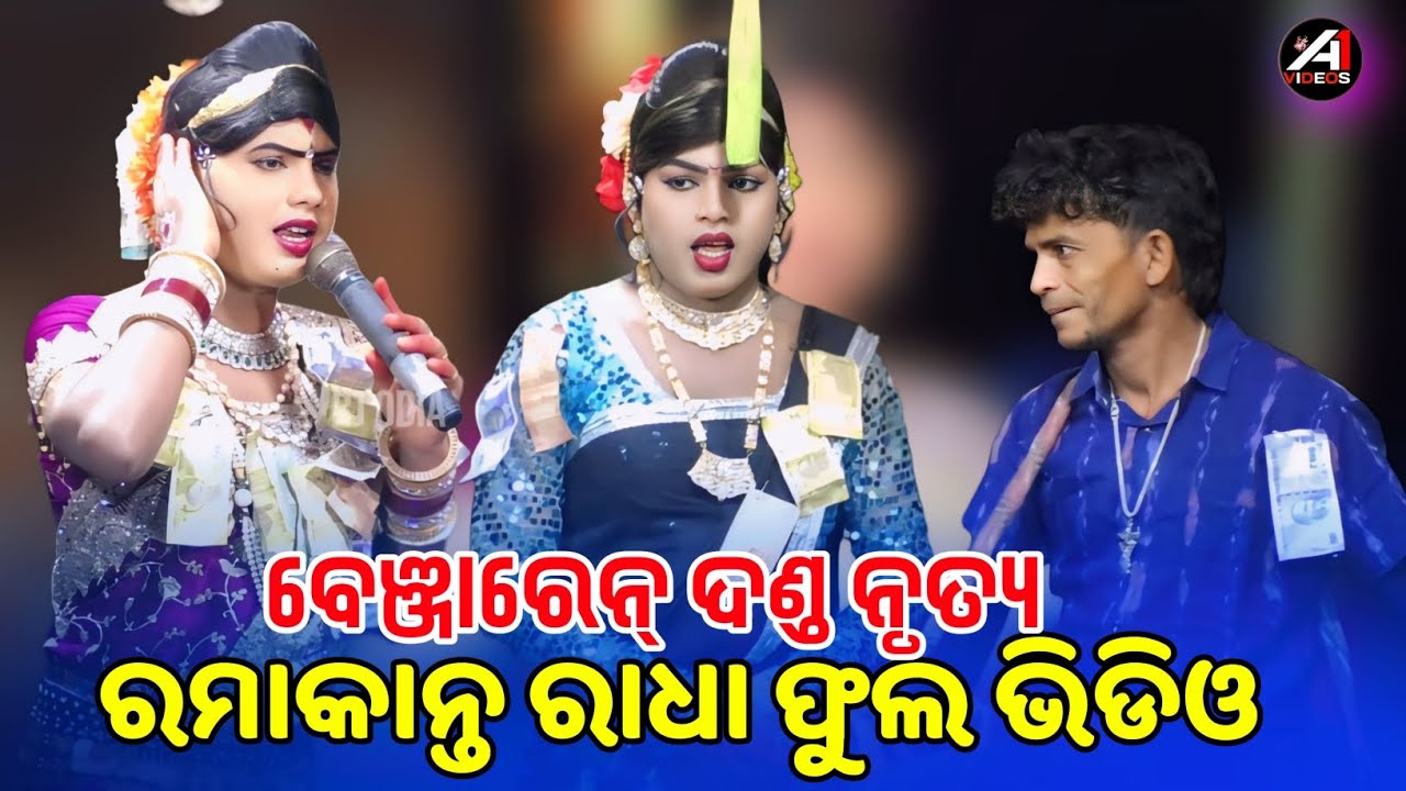ରମାକାନ୍ତ ରାଧା ଫୁଲ ଧମାକାବେଞ୍ଜାରେନ୍ ଦାଣ୍ଡ ନୃତ୍ୟ #chindagudadandanritya #ramakantaradha #benjarendanda 