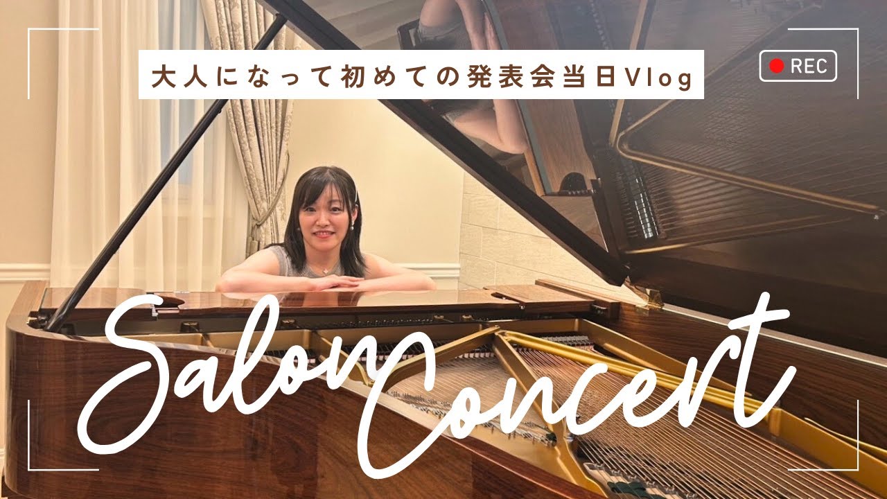 【一日密着】大人になって初めてのピアノ発表会vlog｜緊張の朝から本番のハプニングまで全部見せます