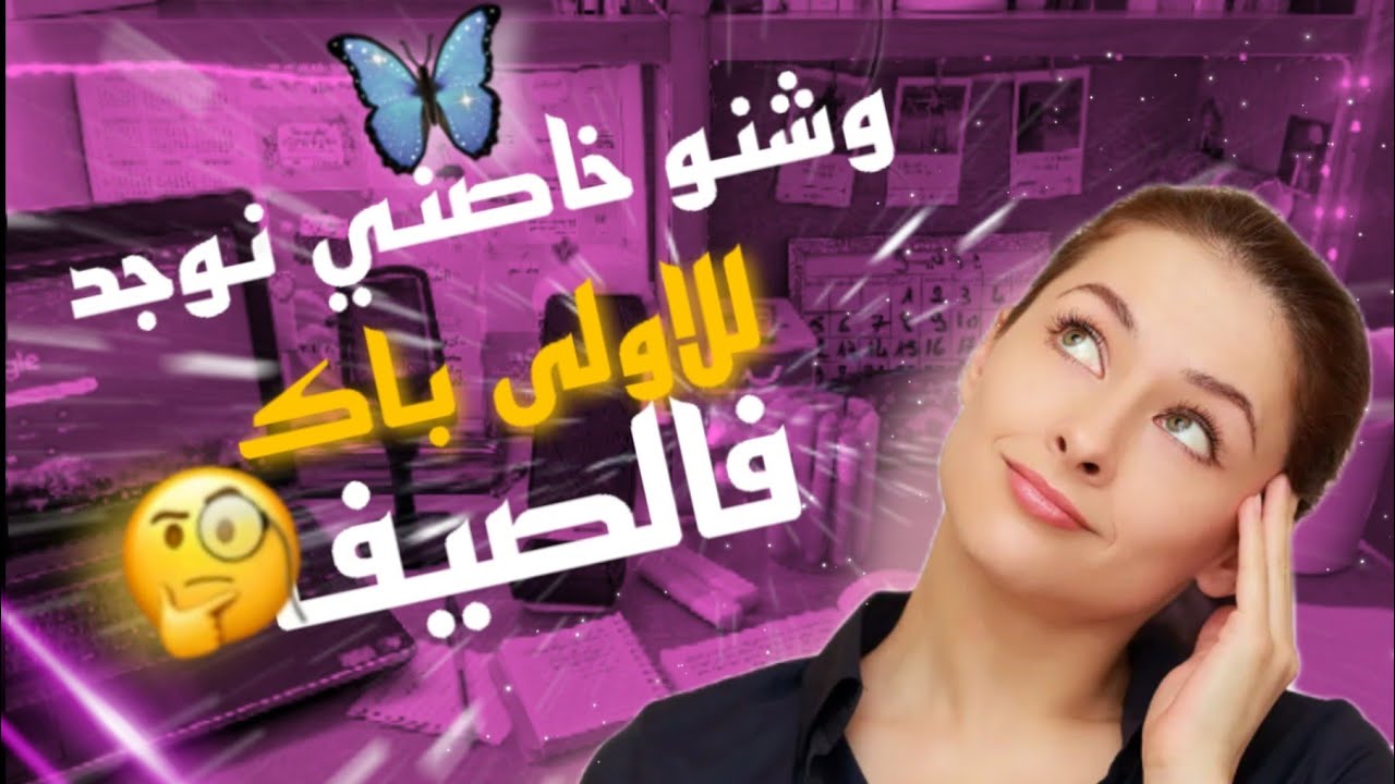 وشنو ندير فالصيف للتحضير للاولى باك 🤔📚 +الطريقة الصحيحة✅ تجربتي الشخصية 🙈❤️