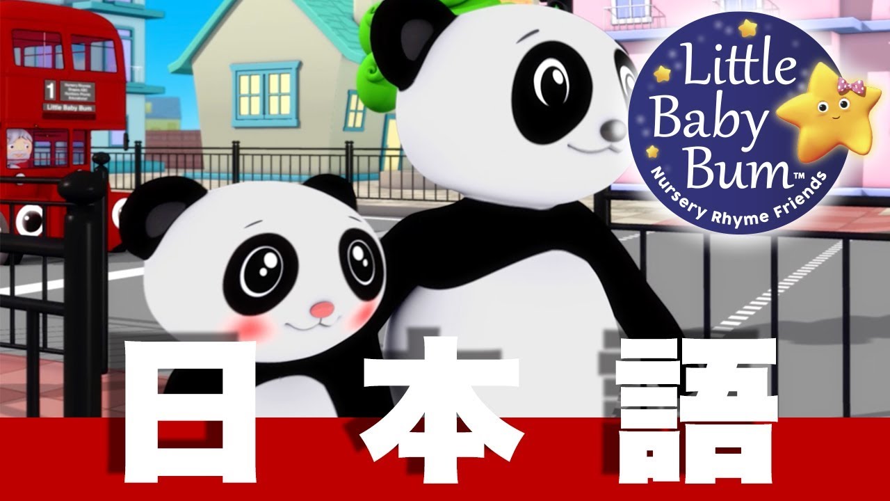 こうつうあんぜんのうた | 日本語の童謡 | LittleBabyBum
