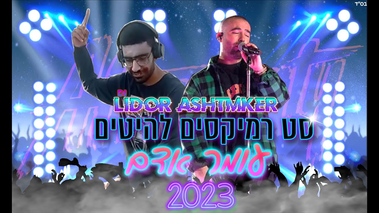 ✨🎵🎧סט רמיקסים להיטים של עומר אדם 2023 Dj Lidor Ashtmker / The Set Of Remixes hits by Omar Adam✨🎵🎧