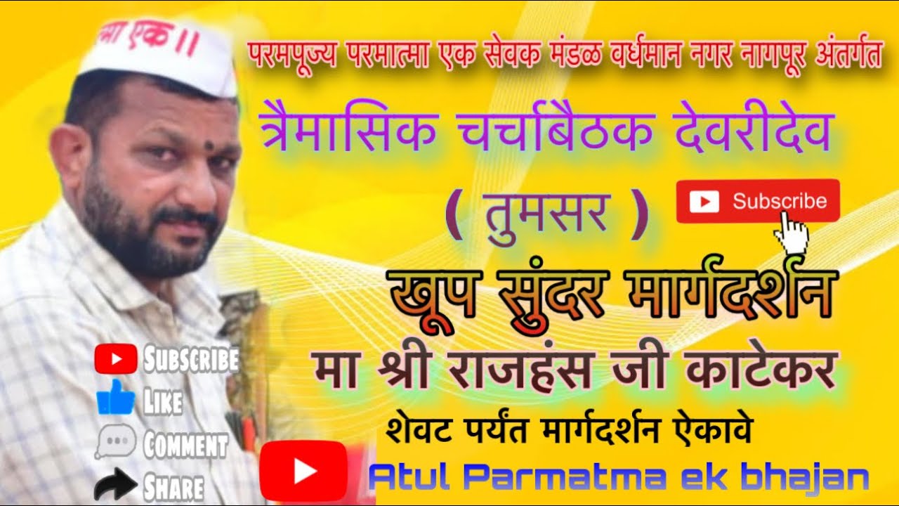 मा श्री राजहंस जी काटेकर साहेब ( दहेगाव ) यांचे अनुभवी अमूल्य बाबाच्या शिकवनी वर मार्गदर्शन 