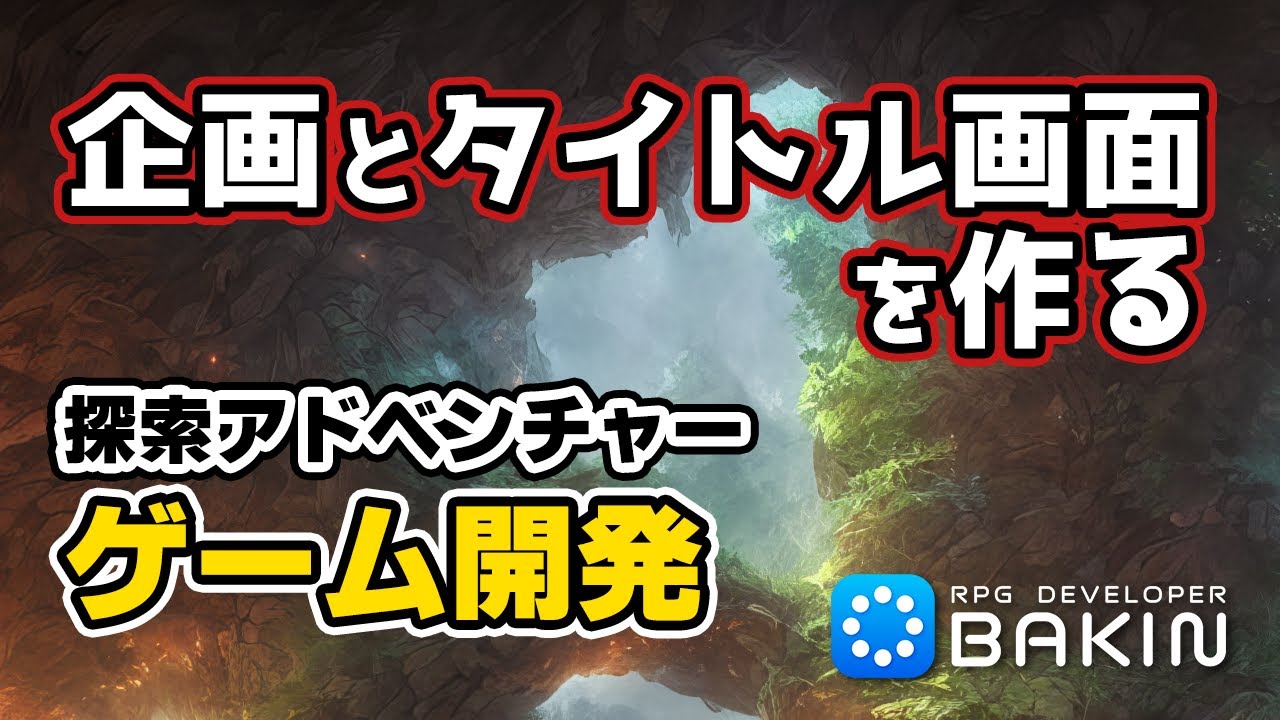 Bakinで新作ゲームつくるよ！【企画とタイトル画面】