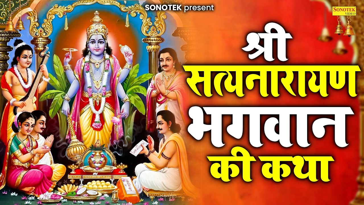 बृहस्पतिवार स्पेशल | नसीब वाले सुन पाते है श्री सत्यनारायण कथा | Ds Pal | Shri Satyanarayan Katha