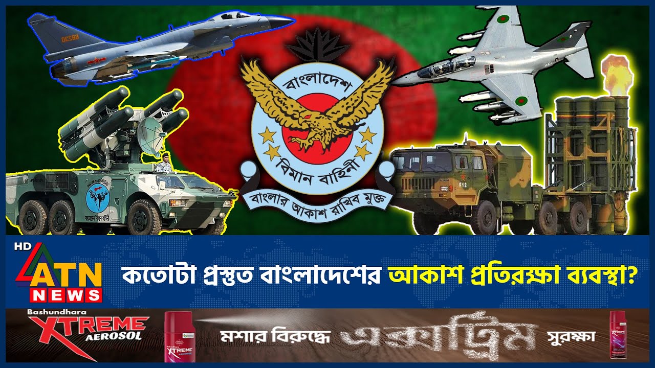 কী অবস্থায় বাংলাদেশের আকাশ প্রতিরক্ষা ব্যবস্থা? | Bangladesh Air Defense System | ATN News