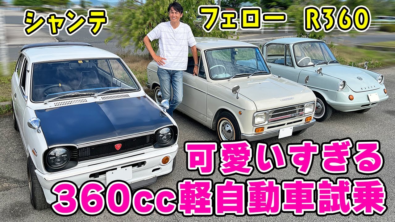【 試乗 】見た目 も 走りも 可愛すぎる！ コンディション最高の 昭和 の 軽自動車 。R360 coupe 、Fellow (フェロー)、Chantez (シャンテ)