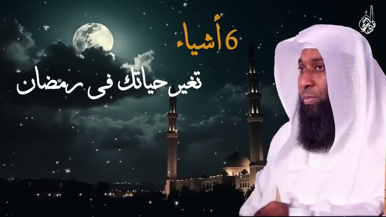 6 أشياء تغير حياتك في رمضان  - ضروري تسمعهم  - بدر المشاري