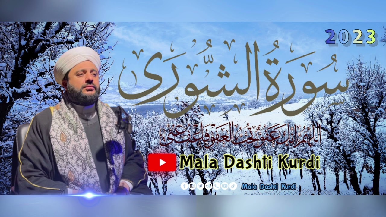 قورئانی پیرۆز سورەتی(الشوری)نوێ.Surat Alshura |2023
