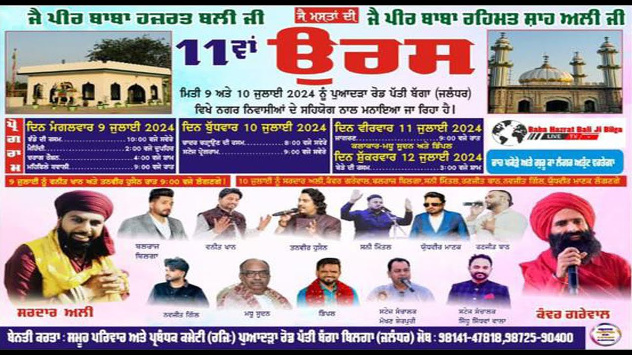 11ਵਾਂ ਉਰਸ ਪੀਰ ਬਾਬਾ ਹਜ਼ਰਤ ਬਲੀ ਜੀ ,ਪੀਰ ਬਾਬਾ ਰਹਿਮਤ ਸ਼ਾਹ ਅਲੀ ਜੀ ਪੁਆਦੜਾ ਰੋਡ ਪੱਤੀ ਬੱਗਾ ਬਿਲਗਾ  {Sanghera Stu.
