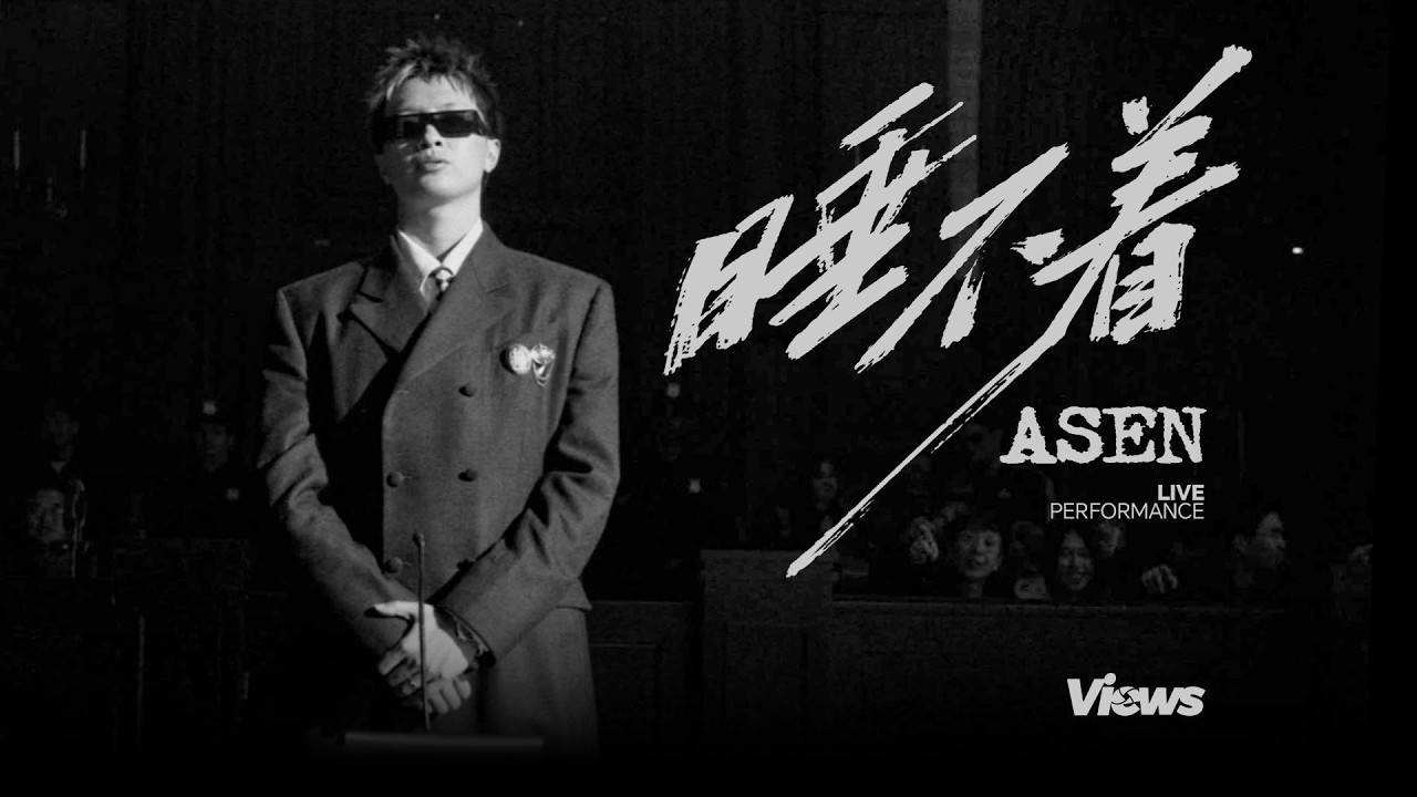 ASEN【睡不着】LIVE｜Views年度人物