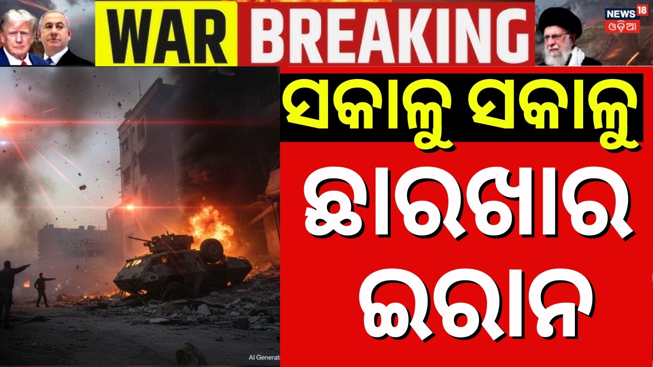 ଘନ ଘନ ରକେଟ୍ ମାଡ଼ | Israel Iran War | Iran Supreme Leader Khamenei Death Confirmation News | N18G