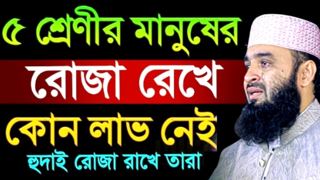 ৫ শ্রেণীর মানুষের রোজা রেখে কোন লাভ নেই হুদাই রোজা রাখে তারা ! Mizanur Rahman  Azhari Waz 2025