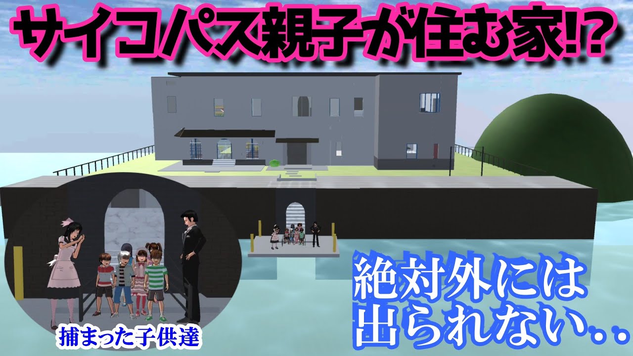第575話「サイコパス親子！？」Psychopath parent and child! ??【サクラスクールシミュレーター】【sakura school simulator】