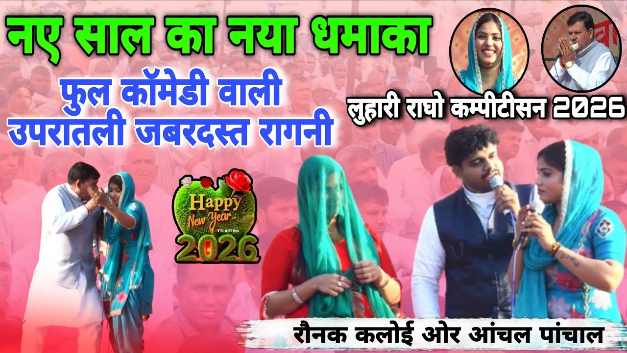 नए साल का नया धमाका फुल कॉमेडी वाली रागनीRonak kaloi Anchal panchal#लुहारीराघोकम्पीटीसन2026#starmusi