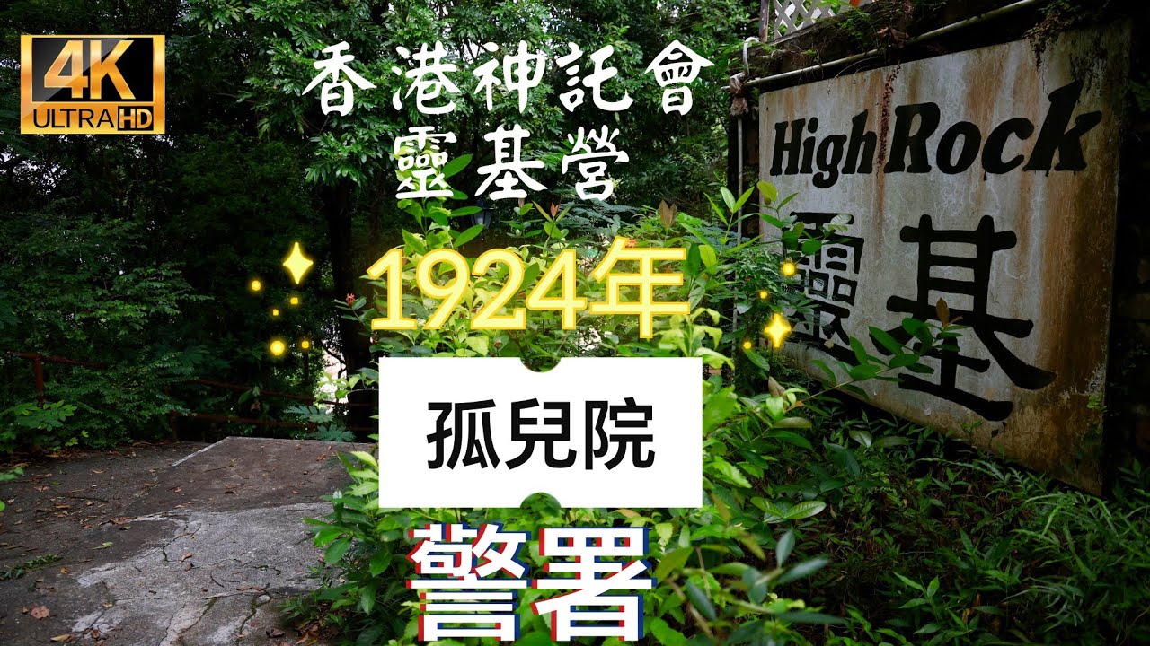 🇭🇰香港神託會靈基營「4K」為二級歷史建築